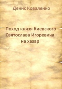 Поход князя Киевского Святослава Игоревича на хазар