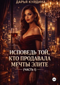 Исповедь той, кто продавала мечты элите (Часть 1)