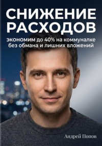 Снижение расходов. Экономим до 40% на коммуналке без обмана и лишних вложений