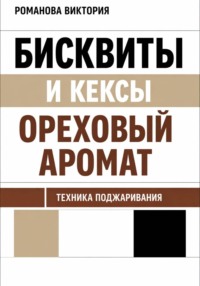 Бисквиты и кексы “ореховый аромат”: техника поджаривания