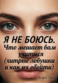 Я не боюсь. Что мешает вам учиться (хитрые ловушки и как их обойти)