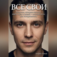 Все свои. Вопросы, которые помогут найти цель в жизни – честный путь для потерявшихся