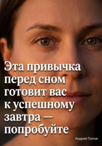 Эта привычка перед сном готовит вас к успешному завтра – попробуйте