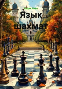 Язык шахмат