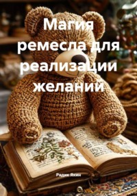 Магия ремесла для реализации желаний