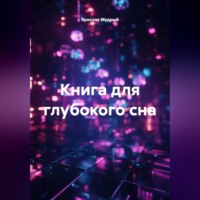 Книга для глубокого сна