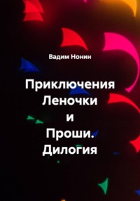 Приключения Леночки и Проши. Дилогия