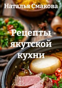 Рецепты якутской кухни