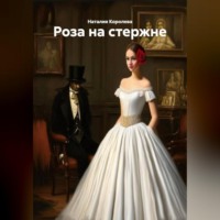 «Роза на стержне»