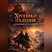 Хроники падения и бешеный путь наверх (Часть 1)
