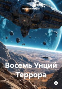 Восемь Унций Террора