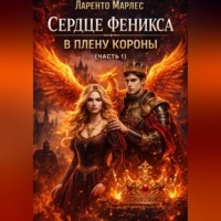 Сердце феникса в плену короны (Часть 1)