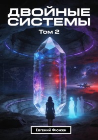 Двойные Системы. Том 2