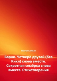 Барни. Четверо друзей (без Кики) снова вместе. Секретная семёрка снова вместе. Стихотворения