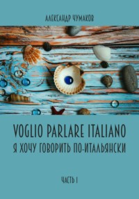 Voglio Parlare Italiano Я хочу говорить по-итальянски