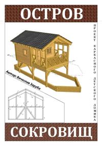 Проект детского домика «Остров сокровищ»