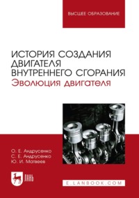 История создания двигателя внутреннего сгорания. Эволюция двигателя. Учебное пособие для вузов. 2-е издание, стереотипное