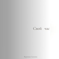Свой час