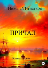 Причал. Книга первая