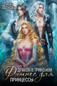 Дракон в трико, или Фитнес для принцессы