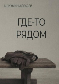 Где-то рядом