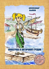 Копеечка в античной Греции