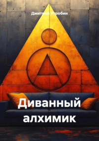 Диванный алхимик