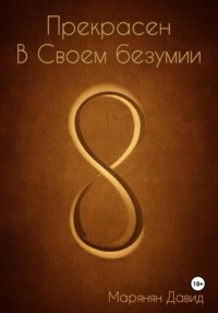 Прекрасен в своем безумии