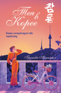 Тея в Корее. Комикс, который научит тебя корейскому