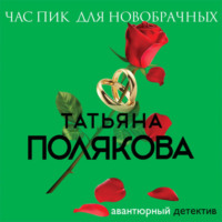 Час пик для новобрачных