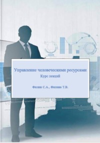 Управление человеческими ресурсами: курс лекций