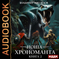 Ноша Хрономанта. Книга 2