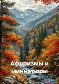 Афоризмы и миниатюры