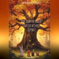 Как Зайчик хотел спасти осеннее Дерево.
