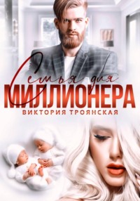 Семья для Миллионера