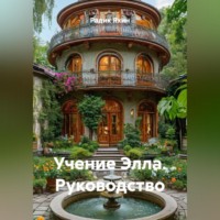 Учение Элла Руководство