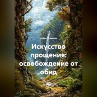 Искусство прощения: освобождение от обид