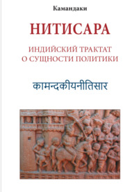 Нитисара. Индийский трактат о сущности политики