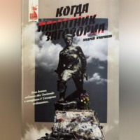 Когда памятник заговорил. Андрей Кудряков