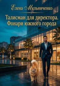 Талисман для директора. Фонари южного города