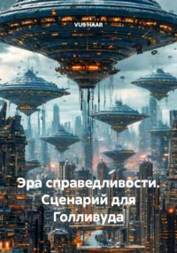 Эра справедливости. Сценарий для Голливуда