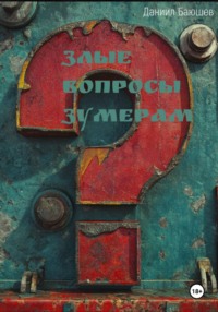 Злые вопросы зумерам