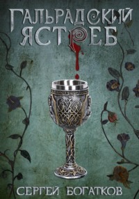 Благословлённые. Книга 1. Гальрадский ястреб