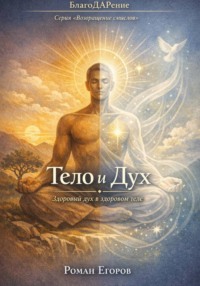 Тело и дух