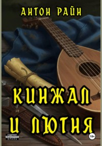 Кинжал и лютня