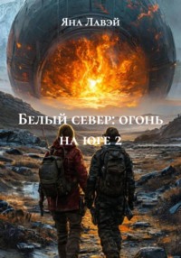 Белый север: огонь на юге 2