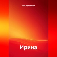 Ирина