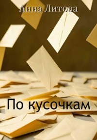 По кусочкам