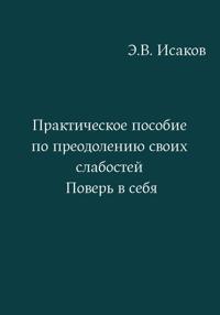 Практическое пособие по преодолению своих слабостей. Поверь в себя