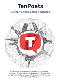 TenPoets. Синергия творчества в бизнесе